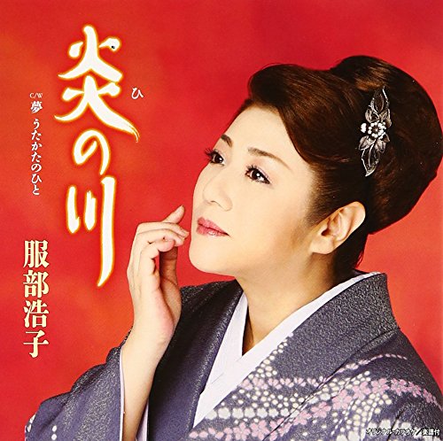 炎の川 [CD] 服部浩子 岡千秋; 浅野佑悠輝