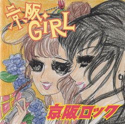 京阪ロック [CD] 京阪GIRL