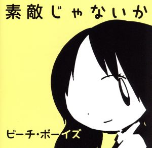 素敵じゃないか [CD] ビーチ・ボーイズ