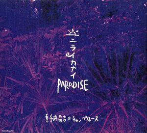 ニライカナイ [CD] 喜納昌吉&チャンプルーズ