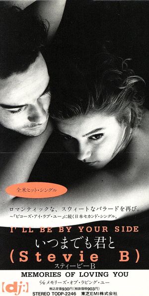 いつまでも君と [CD] スティービーB