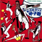 SUPER DANCE DANCE~めざせダンス甲子園!! [CD] M.K.プロダクツ; M.K.プロダクツ
