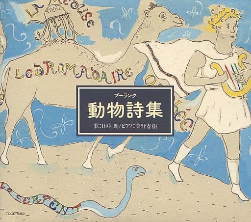 はじめてのクラシック15/プーランク動物詩集 [CD] 特殊企画 田中朗 プーランク サティ; コスマ
