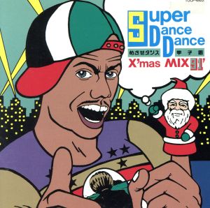 スーパー・ダンス・ダンス クリスマス・ミックス’91 [CD] エム・ケイ・プロダクツ