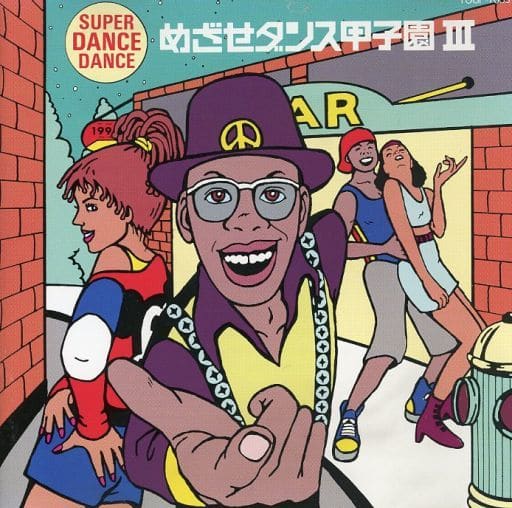 SUPER DANCE DANCEめざせ甲子園III [CD] エム・ケイ・プロダクツ