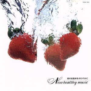 新ヘルシー・ミュージック/朝の目覚めをさわやかに [CD] オムニバス(クラシック) ウィーン少年合唱団 ドヴォルザーク ベルリン・フィルハーモニー管弦楽団 カメラータ・リジー・グスタッド リンパニー(モーラ) ミュンヘン放送管弦楽団 アカデミー室内管弦楽団 レオンハルト(グスタフ) フィラデルフィア管弦楽団; メニューイン(ユーディ)