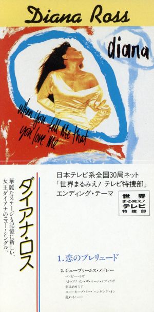恋のプレリュード [CD] ダイアナ・ロス