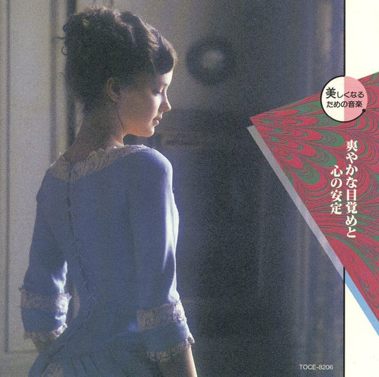 美しくなるための音楽-1-爽やかな目覚めと心の安定 [CD] オムニバス(クラシック) メンデルスゾーン; ワーグナー(ロジェー)