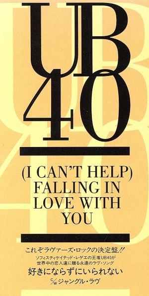 好きにならずにいられない [CD] UB40