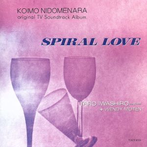 恋も二度目なら [CD] TVサントラ; 岩代太郎