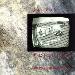 ザ・ヒドゥン・カメラ [CD] フォーテック