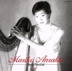 プレリュード/ハープ・リサイタ [CD] 安楽真理子 安楽真理子; ドビュッシー