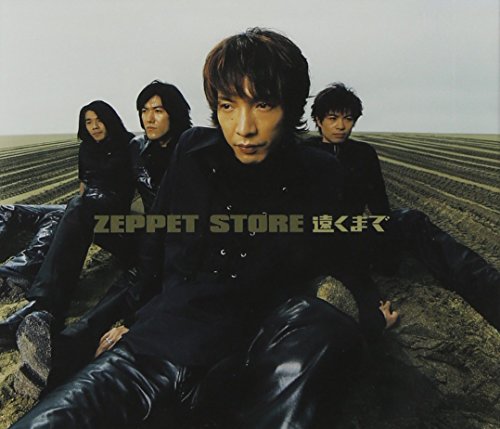 遠くまで [CD] ZEPPET STORE、 木村世治、 柳田英輝、 ZEPPET STORE、 朝本浩文、 キハラ龍太郎; ZEPPET STORE