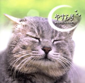 やすらぎ with Classic [CD] オムニバス フィルハーモニア管弦楽団 シフラ(ジョルジ) ロンドン交響楽団 ベルリン弦楽ゾリステン アンドレ(モーリス) アカデミー室内管弦楽団 フランス国立管弦楽団 ウーセ(セシル) フランソワ(サンソン); ムター(アンネ=ゾフィー)