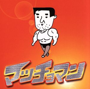 マッチョマン(CCCD) [CD] マッチョマン