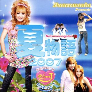 ダンスマニア presents 夏物語 2007(DVD付) [CD] オムニバス パメラ・ゴードン ベイシック・エレメント フェイドイン トレド・ソンブレロ ライト・オン・タイム バング DJエンゾ.CH DJジョーカー・プロジェクト・ナスカ ステルス; エディー・ワタ