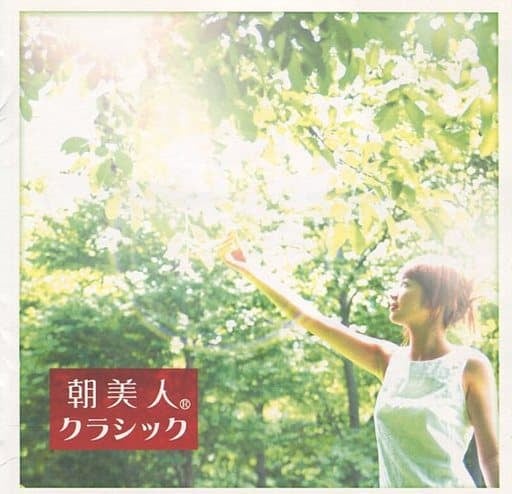 朝美人(R)クラシック [CD] オムニバス(クラシック)