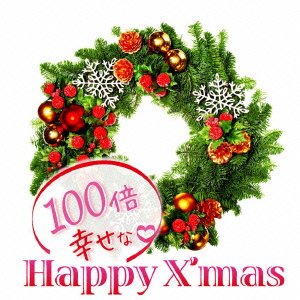 100倍幸せなハッピー・クリスマス [CD] オムニバス フェイス・エヴァンス ノラ・ジョーンズ ケルティック・ウーマン ウェンディ・モートン カーニー&ウェンディ・ウィルソン ビリー・スクワイアー ボズ・スキャッグス クリフ・リチャード A.S.A.P.; サラ・ブライトマン