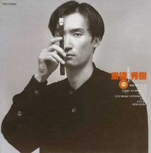 東儀秀樹 [CD] 東儀秀樹; 東儀秀樹