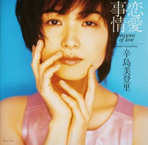 恋愛事情 [CD] 辛島美登里