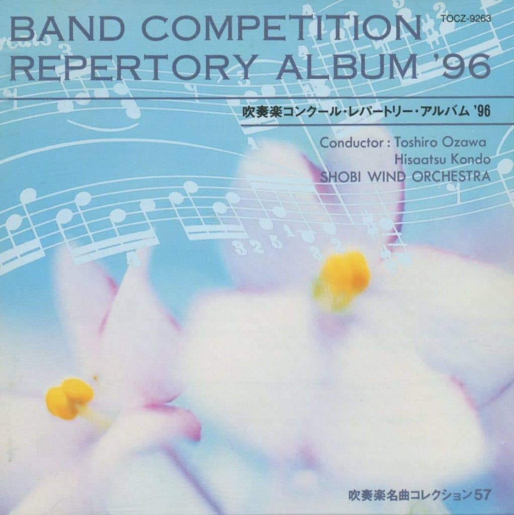 吹奏楽コンクール・レパートリー・アルバム’96 [CD] 吹奏楽 近藤久敦 小澤俊朗; 尚美ウインド・オーケストラ