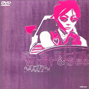 Wait & See～リスク～ [DVD] [DVD] [2000]