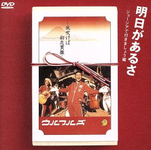 明日があるさ(ジョージアで行きましょう編)-風吹けば初志貫徹- [DVD] [DVD] [2001]