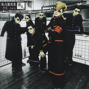 氣志團現象-外伝-DVD「恋人」 [DVD] [2002]