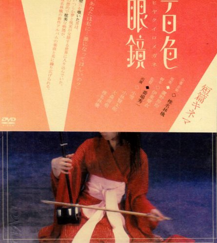 百色眼鏡 [DVD] [DVD] [2003]