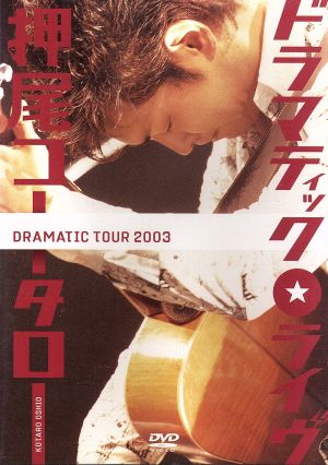 ドラマティック・ライブ~DRAMATIC TOUR 2003~ [DVD] [DVD]