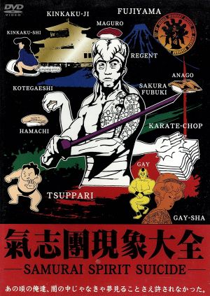 氣志團現象大全 -SAMURAI SPIRIT SUICIDE- [DVD] [DVD]