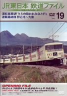 JR東日本 鉄道ファイル Vol.19 [DVD] [DVD]