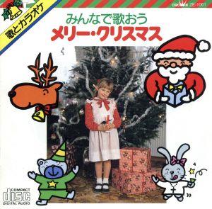 みんなで歌おうメリークリスマス [CD]