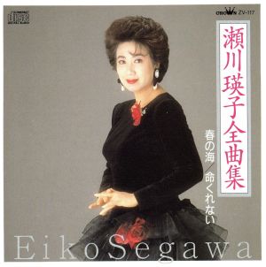 全曲集春の海／命くれない [CD] 瀬川瑛子