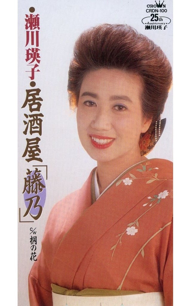 居酒屋「藤乃」 [CD] 瀬川瑛子 里村龍一 丸山雅仁; カラオケ