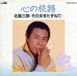 心の旅路/その女をたずねて [CD] 北島三郎; 大原麗子
