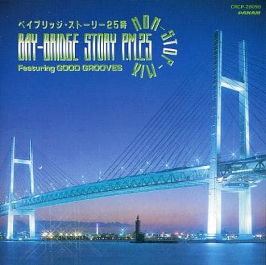 ベイブリッジストーリー25時 [CD] Good Grooves; グッド・グルーブス