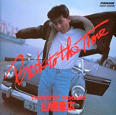 BACK TO THE TIME [CD] 山根康広