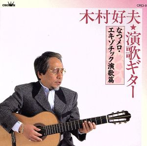 木村好夫演歌ギター/なつメロ、エキゾチック演歌編 [CD] 木村好夫 演歌倶楽部; 木村好夫