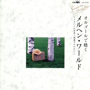 オルゴールで聴くメルヘン・ワールド～メルヘンの世界ヘ遊飛するために [CD] オルゴール