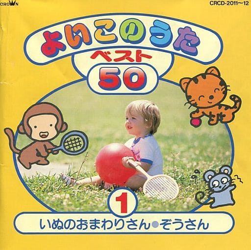 よい子のうたベスト50 1 [CD] クラウン少女合唱団 ひばり児童合唱団 小鳩会 真野江津子 天地総子 片桐和子 麻場香織里 市川倫子 中尾祥子 鈴木愛; 中川順子