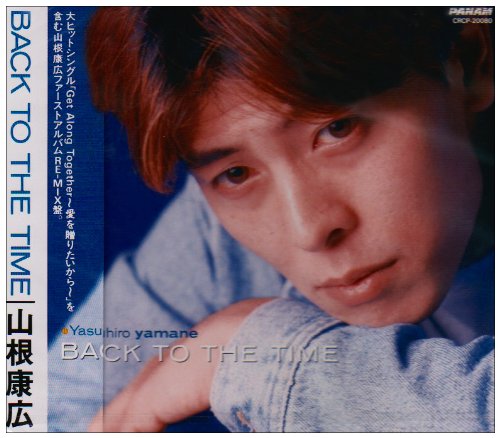 BACK TO THE TIME [CD] 山根康広 山根康広 谷本成久 西本諭史; 平坂佳久