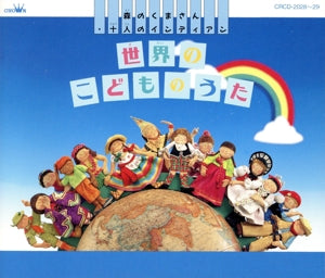 世界のこどものうた [CD] クラウン少女合唱団、 天地総子、 市川倫子; 藤本房子