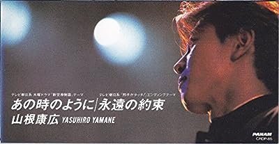 あの時のように [CD] 山根康広