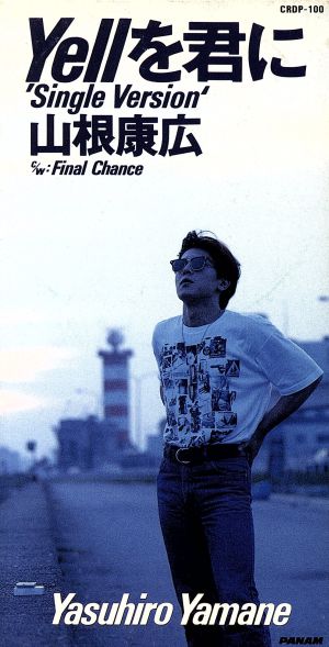 Yellを君に [CD] 山根康広