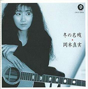 冬の名残 [CD] 岡本真実 岡本真実 石川あゆ子 柴田まゆみ 松元晃彦 石川鷹彦 中川イサト 吉川忠英; 松本晃彦