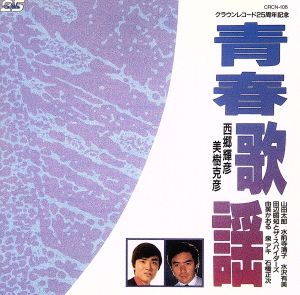 青春歌謡 [CD] オムニバス 石橋正次 丹古晴已 小山恭弘; 福田正