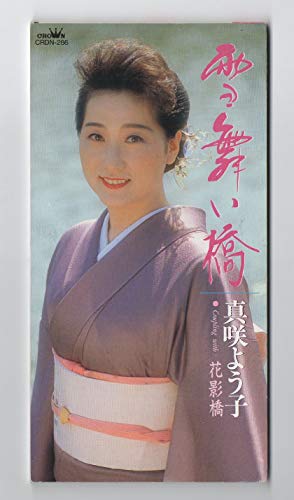 雪舞い橋 [CD] 真咲よう子 水木れいじ 前田俊明; カラオケ