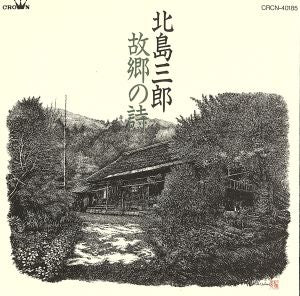 故郷の詩 [CD] 北島三郎