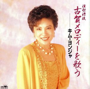 演歌源流古賀メロディーを歌う [CD] キム・ヨンジャ